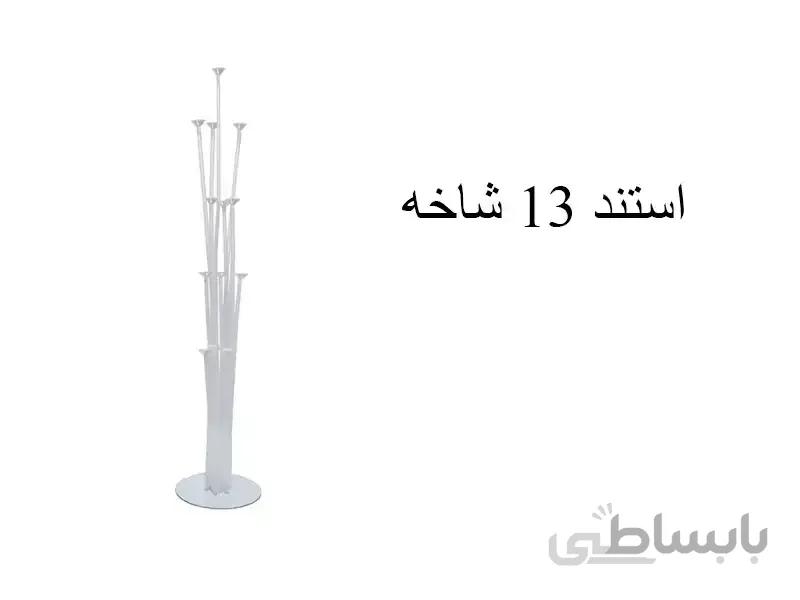 استند بادکنک 13 شاخه ( 110 سانت )