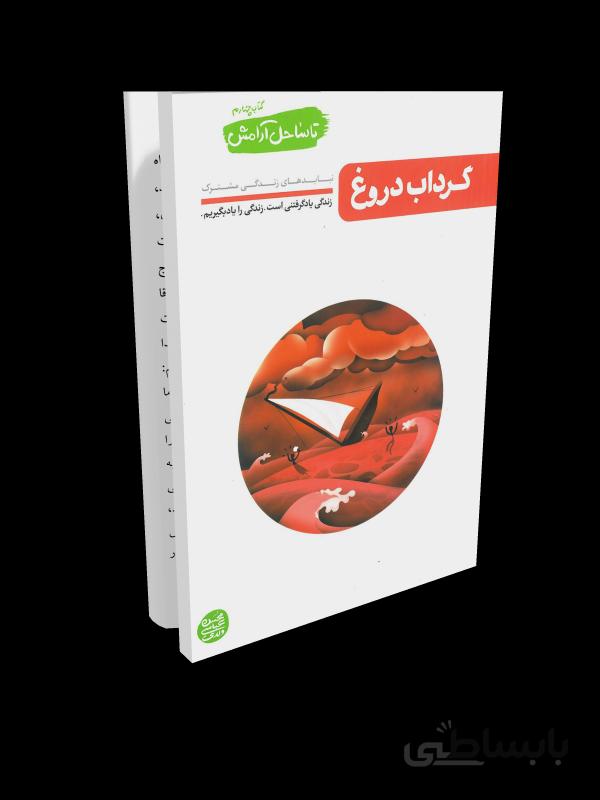 کتاب تا ساحل آرامش - جلد چهارم: گرداب دروغ