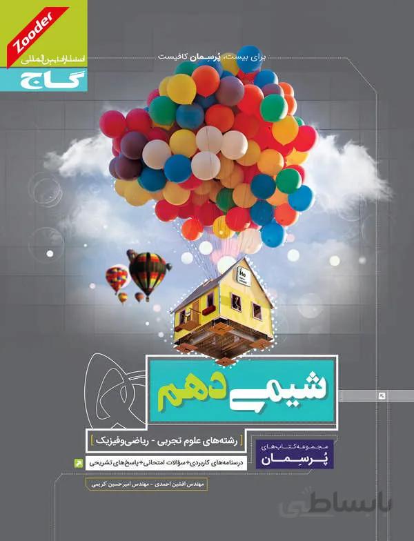 شیمی دهم پرسمان گاج