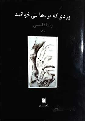 کتاب وردی که بره ها می خوانند