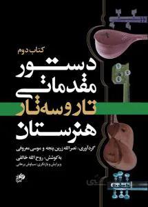 دستور مقدماتی تار و سه تار