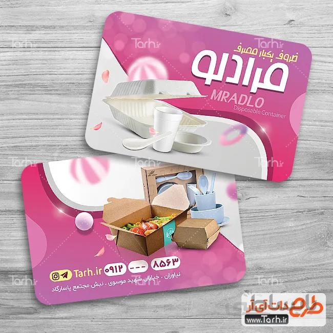 کارت ویزیت لایه باز ظرف یکبار مصرف