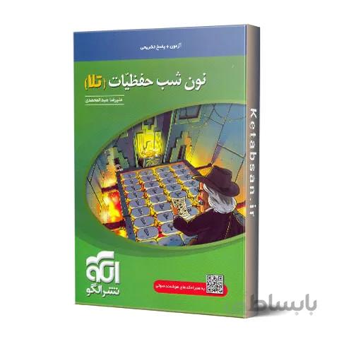 نون شب حفظیات تلا نشر الگو