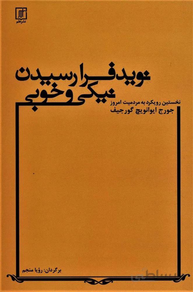 نويد فرارسيدن نيكي و خوبي (نخستین رویکرد به مردمیت امروز و کشاکش جادوگران)(كد ناشر : 118)