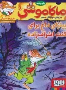 ماکاموشی ۸ (پتزای داغ برای کنت اشراف زاده