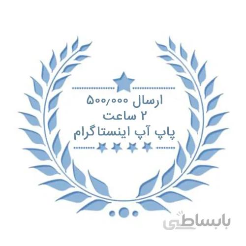 پکیچ ارسالی غیرتضمینی فالوور پاپ آپ اینستاگرام ( ۵۰۰٫۰۰۰ ارسال – ۲ ساعته )
