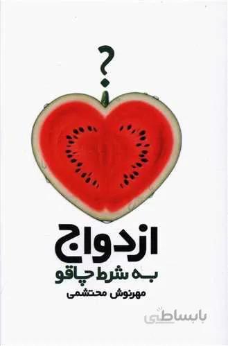 ازدواج به شرط چاقو (کد ناشر : 127)