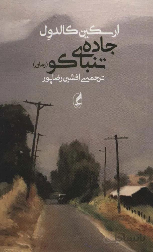 جاده ی تنباکو (کد ناشر : 180)
