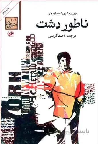 ناطور دشت (کد ناشر : 246)