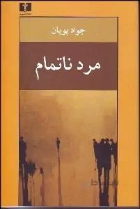 مرد ناتمام