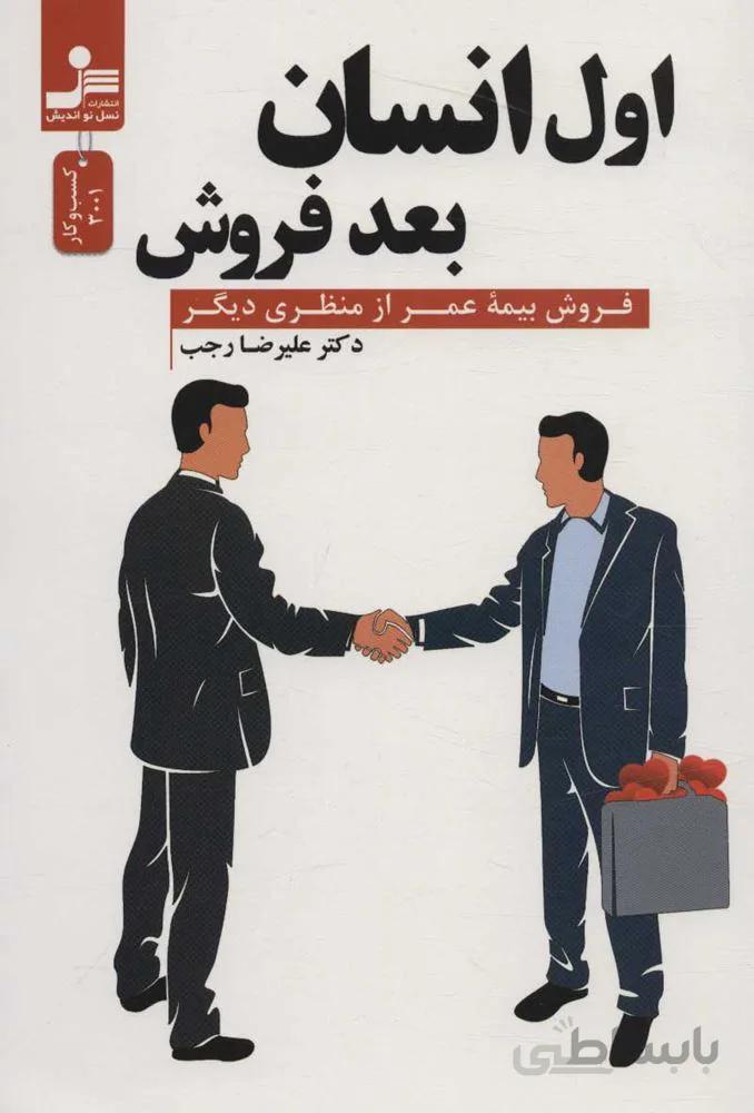 اول انسان بعد فروش (فروش بیمه عمر از منظری دیگر)(كد ناشر : 113)