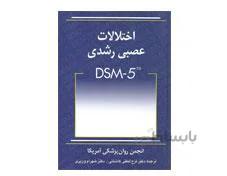 کتاب اختلالات عصبی رشدی انتشارات ارسباران