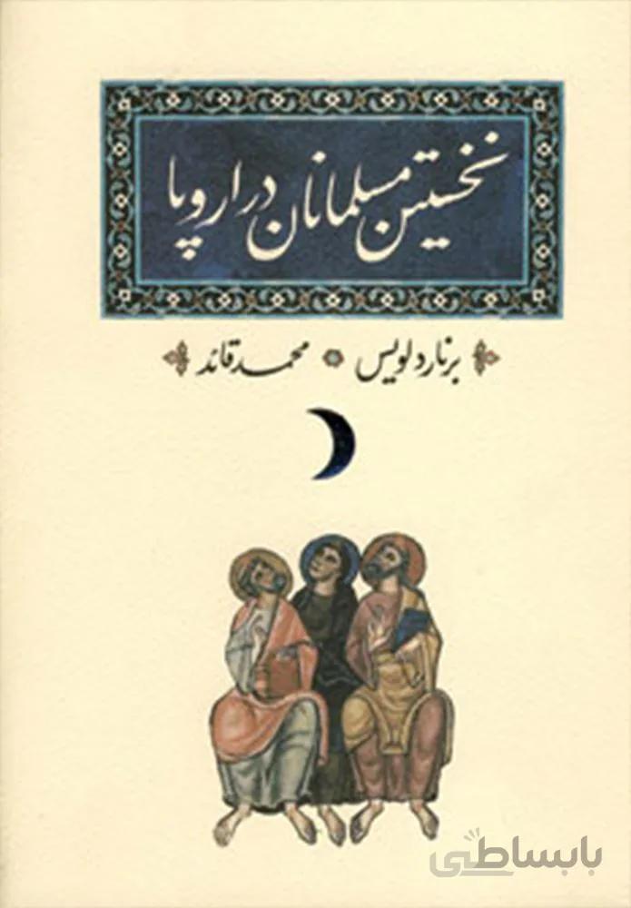 نخستين مسلمانان در اروپا (كد ناشر : 169)