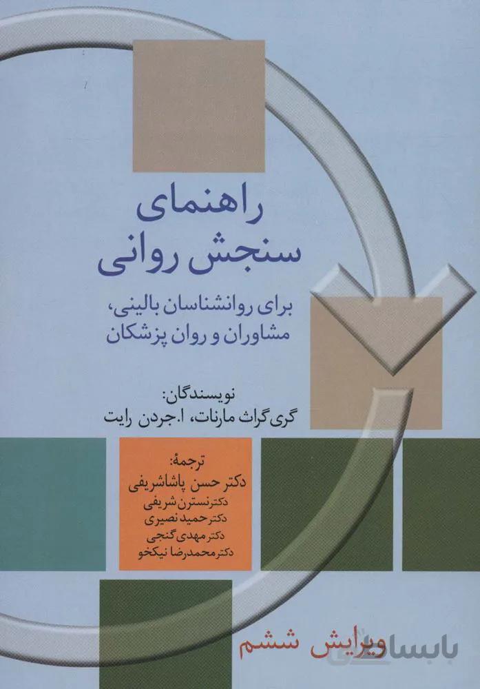 راهنمای سنجش روانی 2 (برای روانشناسان بالینی،مشاوران و روان پزشکان)(کدناشر : 104)