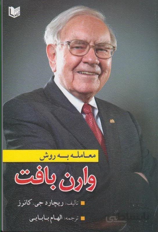 کتاب معامله به روش وارن بافت ریچارد کانرز ترجمه الهام بابایی