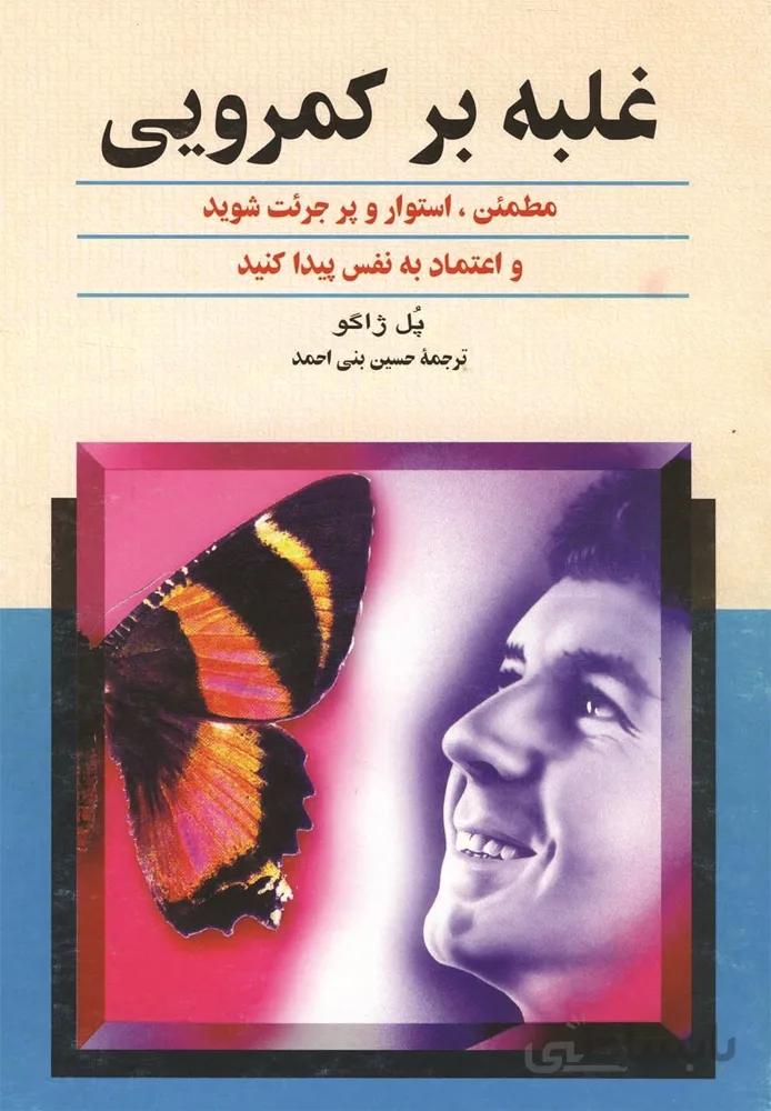 غلبه بر كمرويي