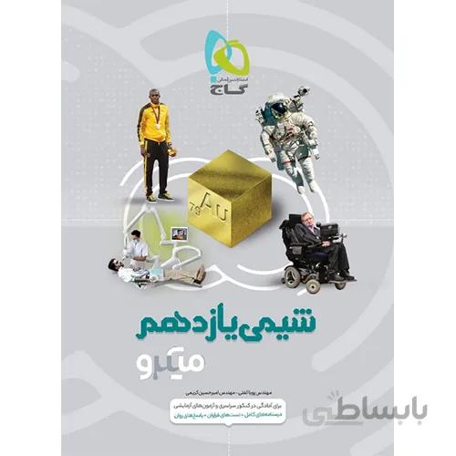 شیمی یازدهم میکرو طبقه بندی گاج