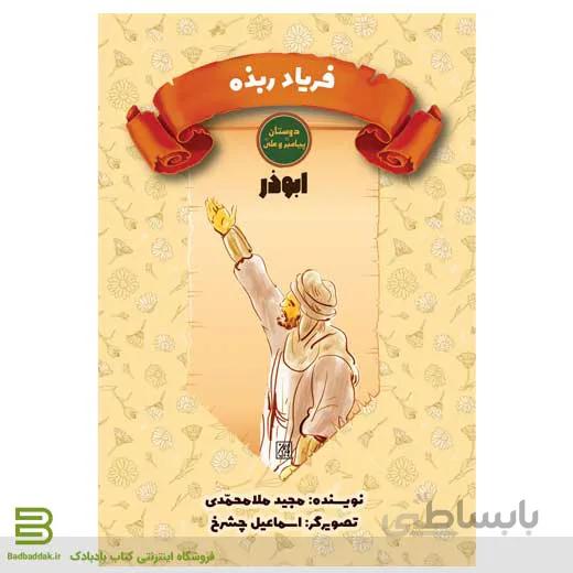 فریاد ربذه (ابوذر)