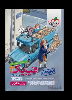 تست فیزیک تجربی دوازدهم جلد درسنامه+پاسخ
