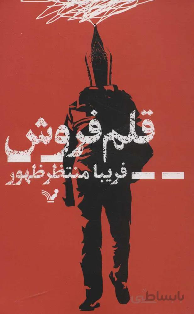 قلم فروش (كد ناشر : 132)