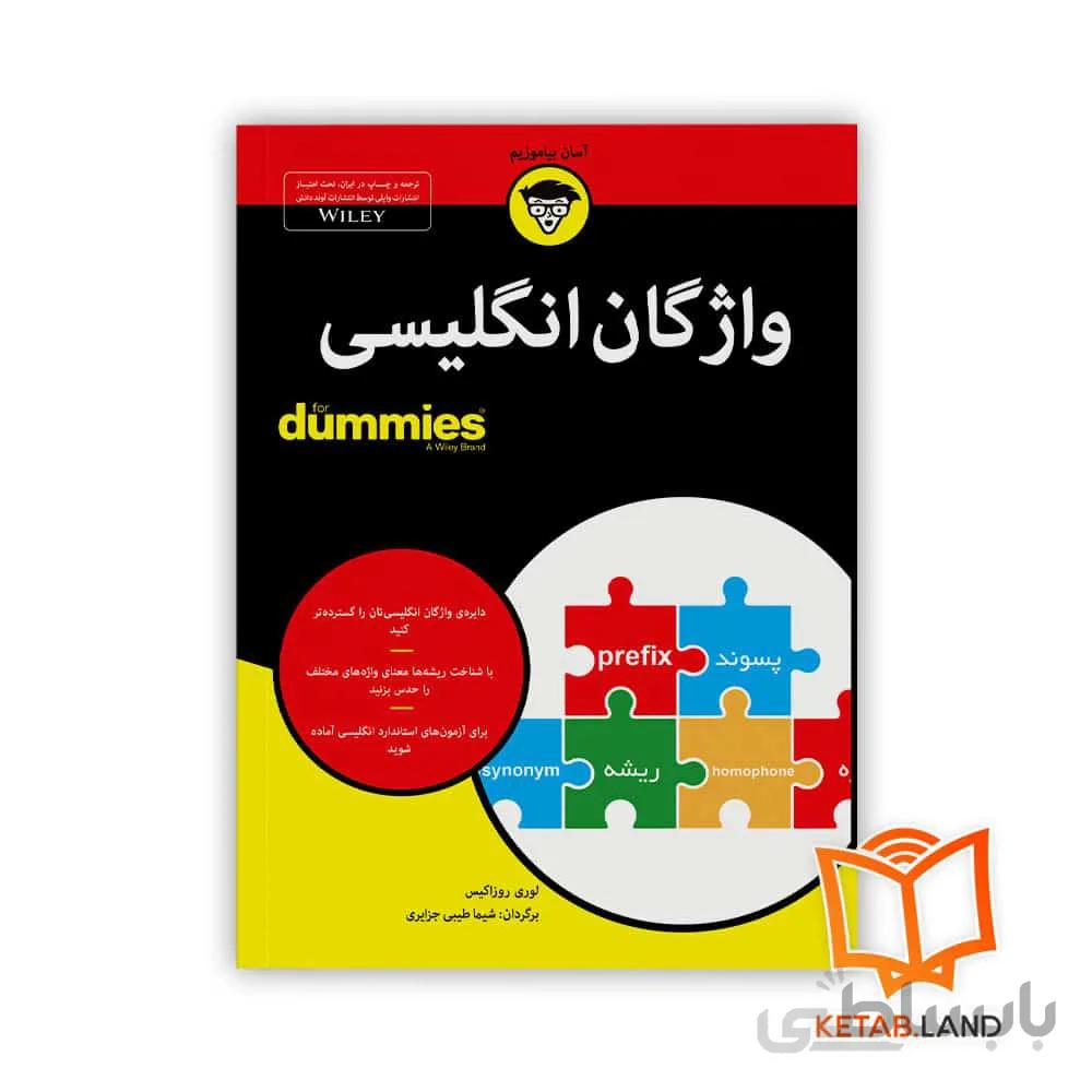 کتاب واژگان انگلیسی ا Vocabulary for Dummies