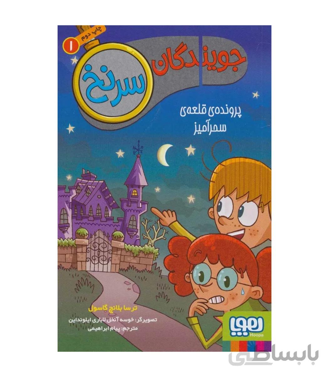 جویندگان سرنخ 1 (پرونده قلعه سحرآمیز)