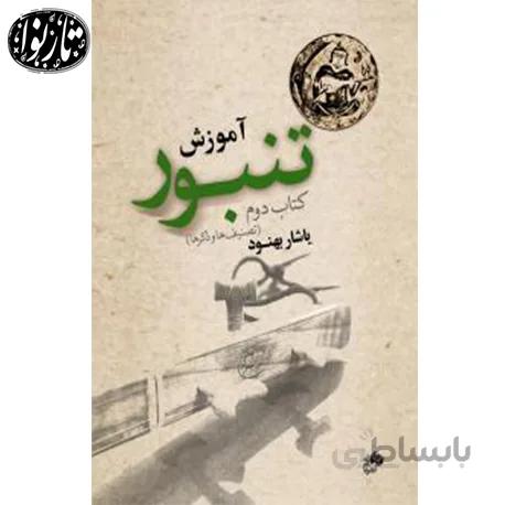کتاب آموزش تنبور جلد دوم اثر یاشار بهنود