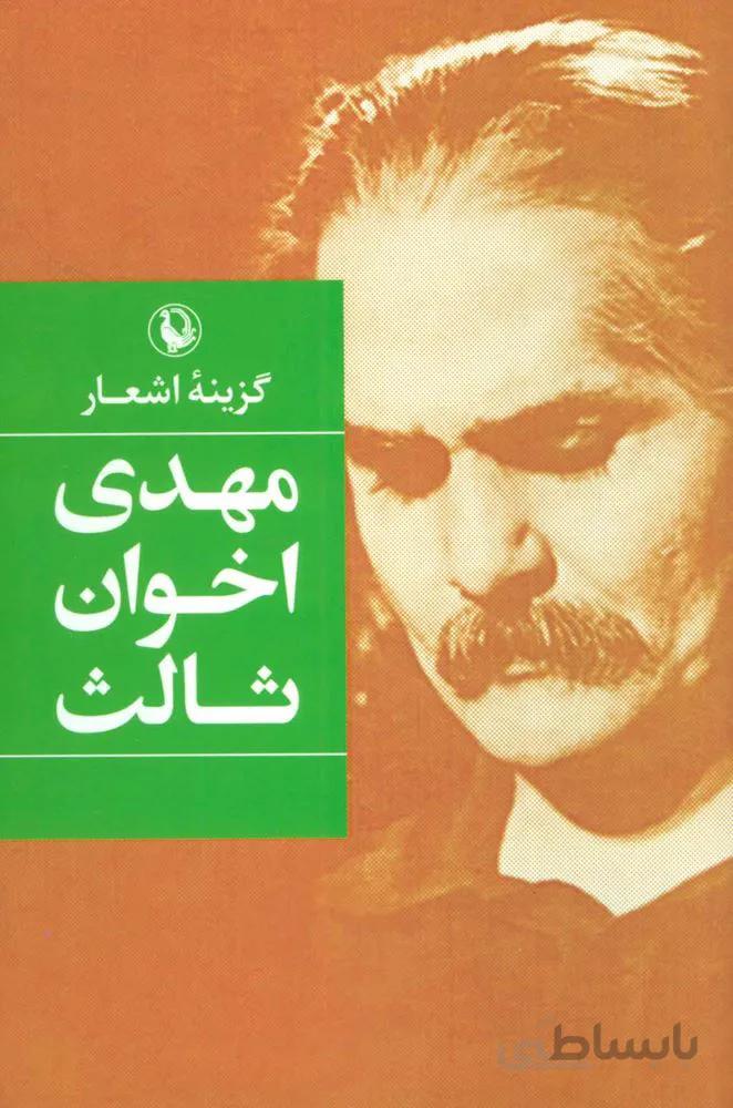 گزينه اشعار مهدي اخوان ثالث (رقعي)(جلد سخت) (كد ناشر : 129)
