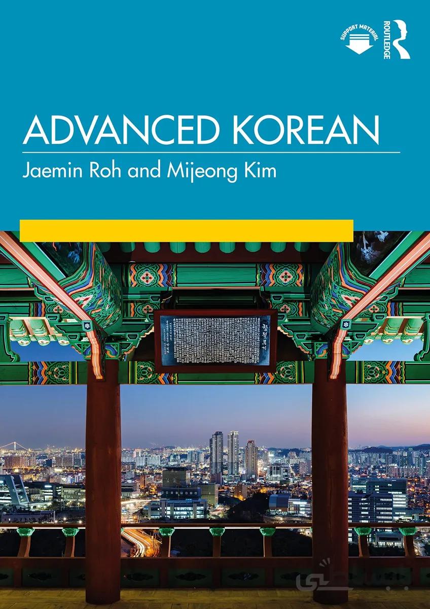 خرید کتاب آموزش کره ای سطح پیشرفته Advanced Korean