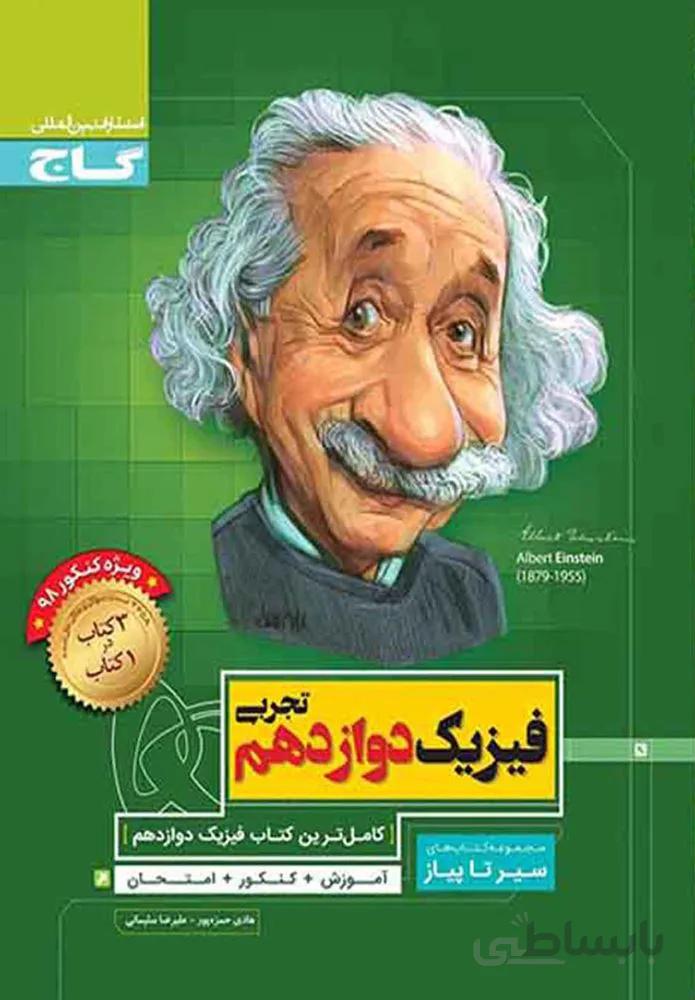کتاب فیزیک دوازدهم تجربی سری سیر تا پیاز (کد ناشر : 237)