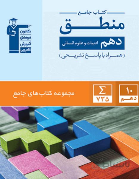 جامع منطق دهم انسانی