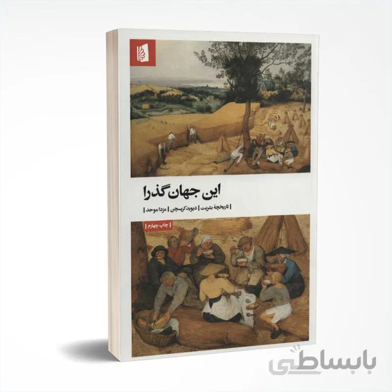 این جهان گذرا