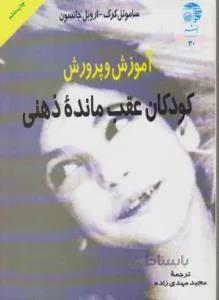 آموزش و پرورش کودکان عقب مانده ذهنی