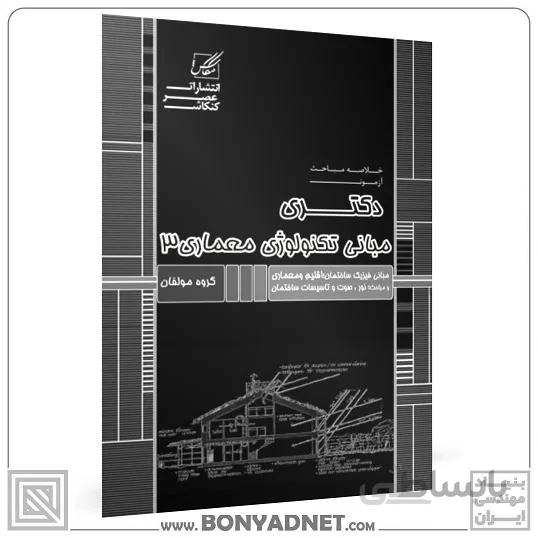 مبانی تکنولوژی معماری 3(اقلیم و معماری،انرژی های پاک ،صوت و نور ،تاسیسات مکانیکی)