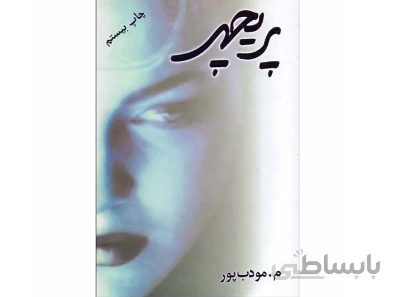 کتاب پریچهر اثر م. مودب پور
