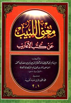 مغنی اللبیب عن کتب الاعاریب