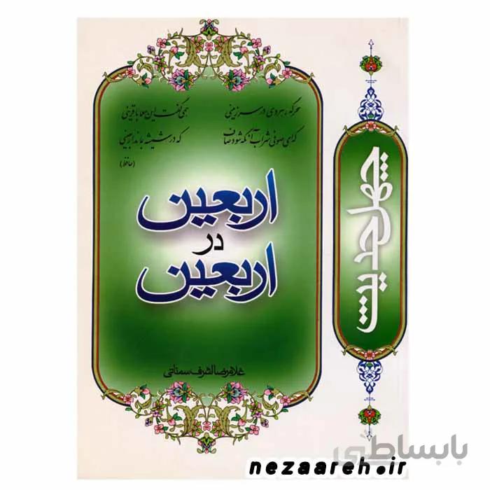 اربعین در اربعین یا چهل حدیث