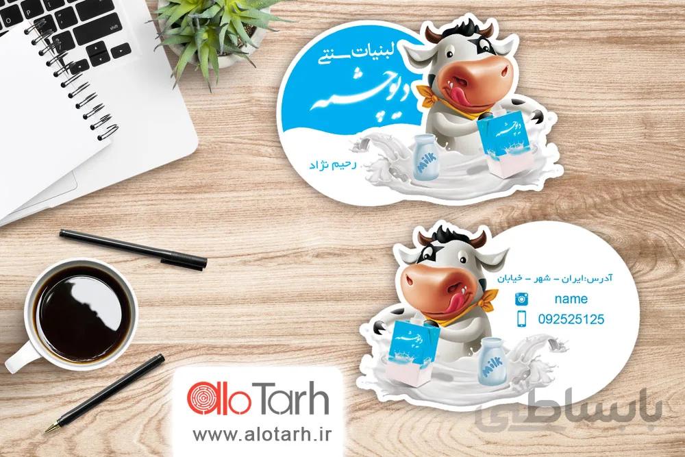 طرح کارت ویزیت لبنیات لایه باز