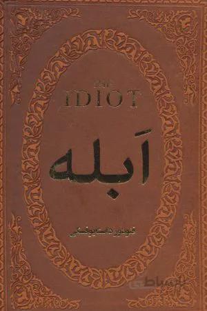 ابله (چرم،لب طلایی)