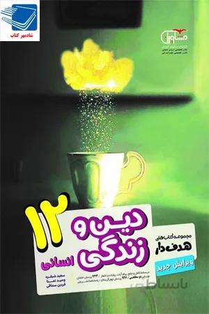 کتاب دین و زندگی 12دوازدهم رشته انسانی (مشاوران آموزش)