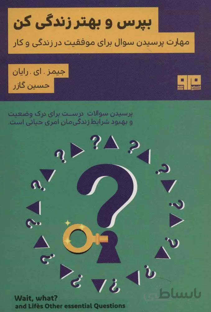 بپرس و بهتر زندگی کن (مهارت پرسیدن برای موفقیت در زندگی و کار)(کد ناشر : 244)