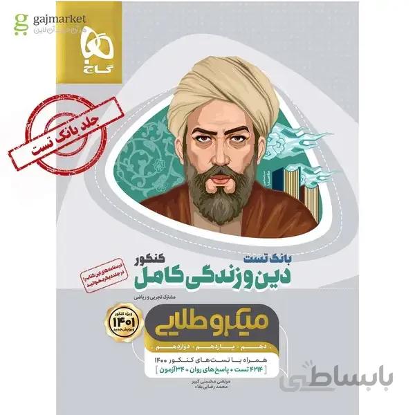 کتاب دین و زندگی کامل جامع کنکور جلد بانک تست سری میکرو طلایی کنکور 1401