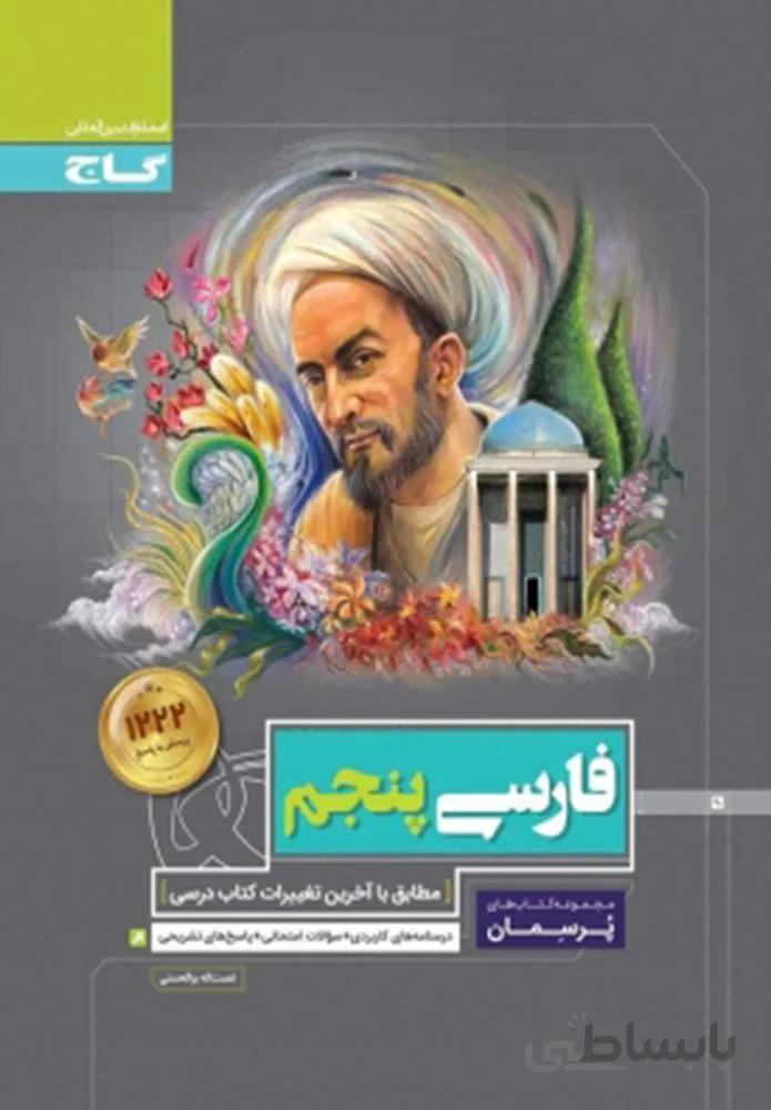 كتاب فارسي پنجم سري پرسمان (كد ناشر : 237)