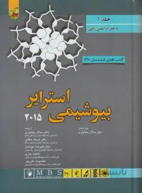بیوشیمی استرایر ۲۰۱۵ ( ۲ جلدی )