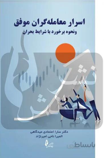 كتاب اسرار معامله گران موفق و نحوه بر خورد با شرايط بحران