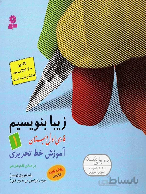 زیبا بنویسیم اول ابتدایی بنفشه (قدیانی)