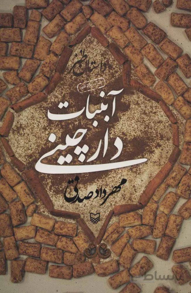 آبنبات دارچيني (كد ناشر : 161)