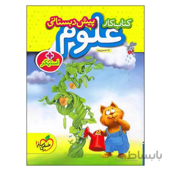 کتاب کار علوم پیش دبستانی