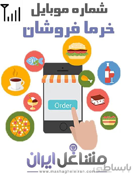 شماره موبایل خرما فروشان