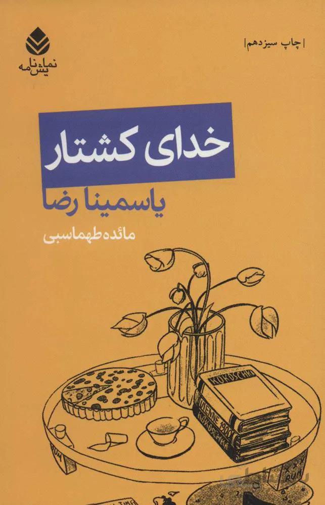 خدای کشتار (کد ناشر : 119)
